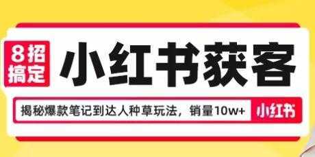 8招搞定小红书获客，揭秘爆款笔记到达人种草玩法，销量10w+-好资源库