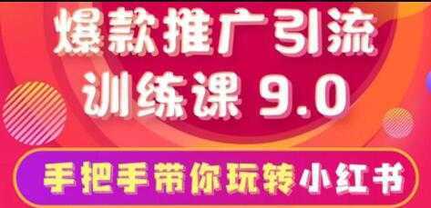 小红书怎么推广，小红书爆款推广引流训练课9.0，带你一部手机即可月赚万元-好资源库