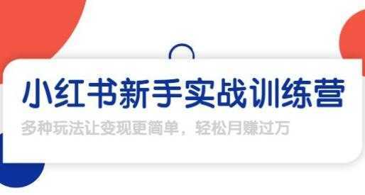 龟课-小红书新手实战训练营，轻松玩转小红书月赚过万-好资源库