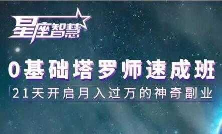 塔罗牌教程《0基础塔罗师速成班》21天开启月入过万的神奇副业-好资源库
