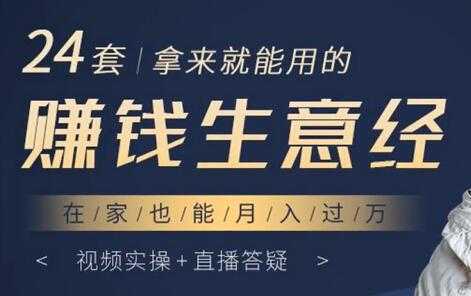 24套拿来就能用的《赚钱生意经》在家也能月入过万-好资源库