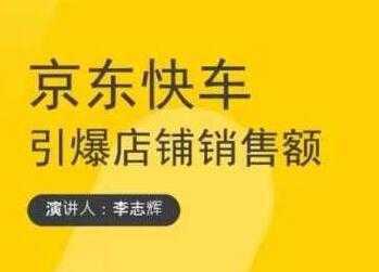 玺承云学堂《京东快车与搜索最新玩法》四个维度抢占红利，引爆京东平台-好资源库