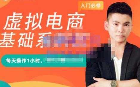 突围学堂《虚拟电商基础系列课》培训课程视频-好资源库