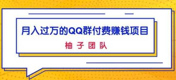 月入过万的QQ群付费赚钱项目，低成本后期轻松实现躺赚-好资源库
