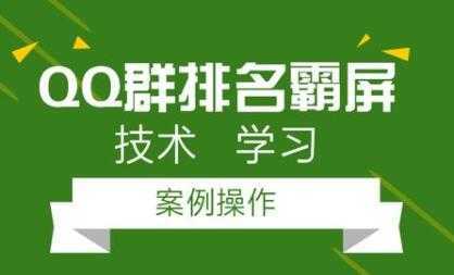QQ群排名引流技术教程视频，1个群被动收益1000元-好资源库