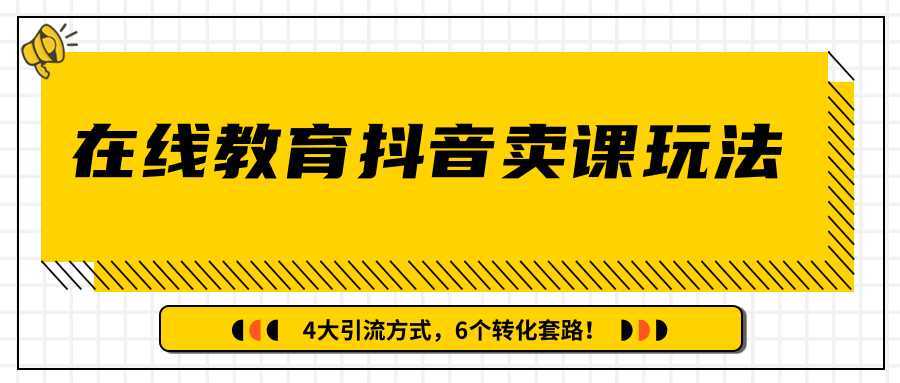 多帐号矩阵运营，狂薅1000W粉丝，在线教育抖音卖课套路玩法！（共3节视频）-好资源库