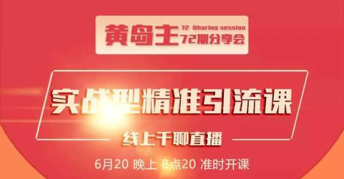 黄岛主72期分享会：地区本地泛粉与精准粉引流玩法大解析（视频+图片）-好资源库