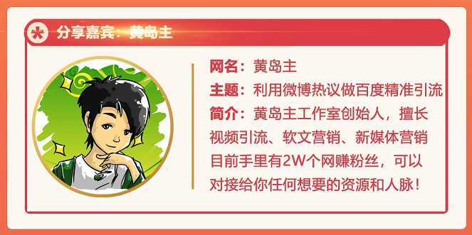 图片[1]-黄岛主72期分享会：利用微博做百度热议长期被动引流玩法大解析（视频+图片）-好资源库