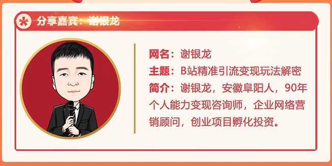 图片[1]-黄岛主72期分享会！谢银龙：b站视频精准引流与变现大解析（视频+图片）-好资源库