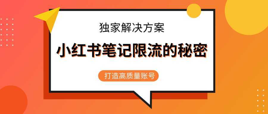 小红书笔记限流的秘密，被限流的笔记独家解决方案，打造高质量账号（共3节视频）-好资源库