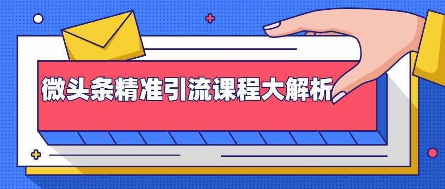 图片[1]-微头条精准引流课程大解析：多个实操案例与玩法，2天2W+流量（视频课程）-好资源库