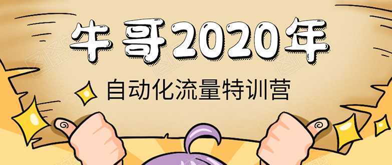 牛哥微课堂《2020自动化流量特训营》30天5000有效粉丝正规项目-好资源库
