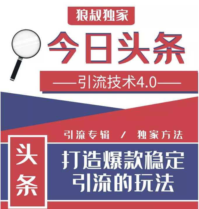 图片[1]-今日头条引流技术4.0，微头条实战细节，微头条引流核心技巧分析，快速发布引流玩法-好资源库