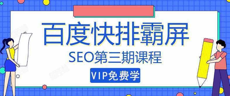 万权seo快排技术： 百度SEO快排霸屏第三期，快速获取排名流量（视频课程)-好资源库
