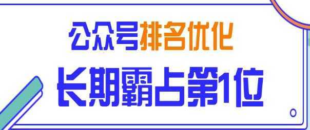 公众号排名优化精准引流玩法，长期霸占第1位被动引流（外面收割价5000-8000！）-好资源库