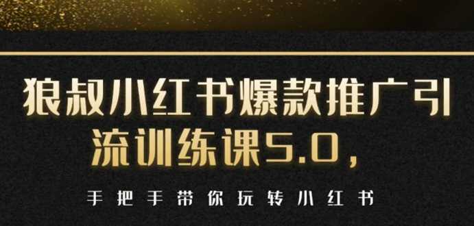 图片[1]-小红书爆款推广引流训练课5.0，手把手带你玩转小红书（17节实操视频+话术）-好资源库