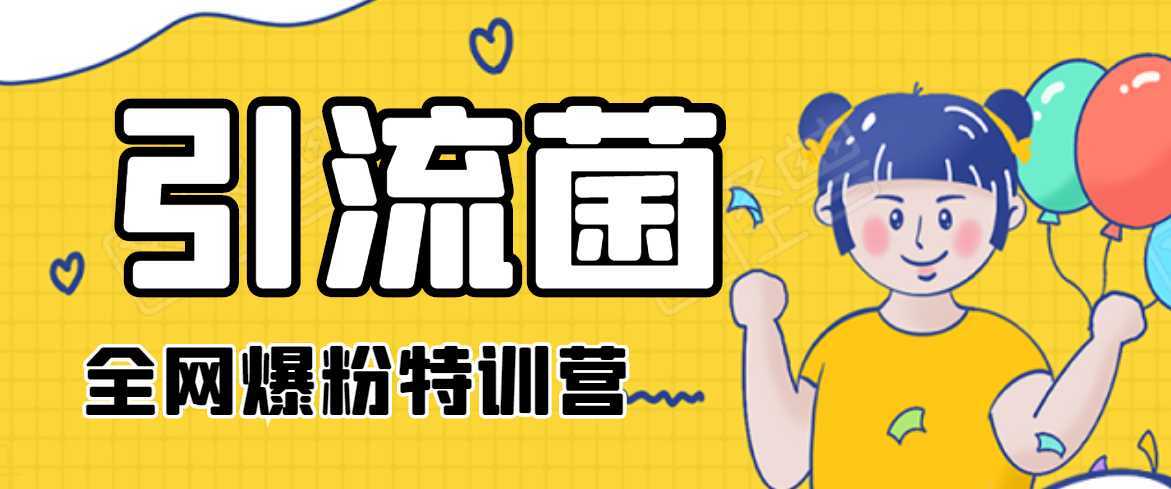 引流菌2020全网爆粉特训营（QQ群霸屏，知乎引流，群裂变，自动化引流等）-好资源库