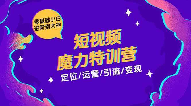 图片[1]-零基础小白进阶到大神《短视频魔力特训营》定位-运营-引流-变现-好资源库