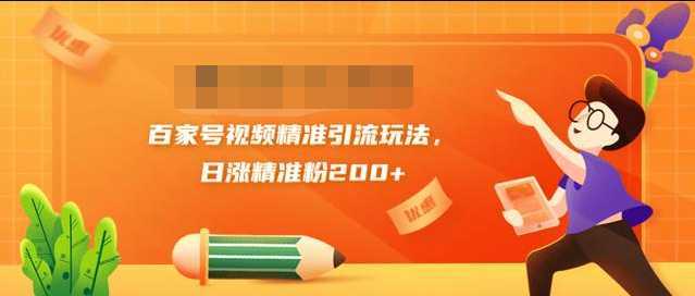 黄岛主引流课：百家号视频精准引流玩法，日涨精准粉200+-好资源库