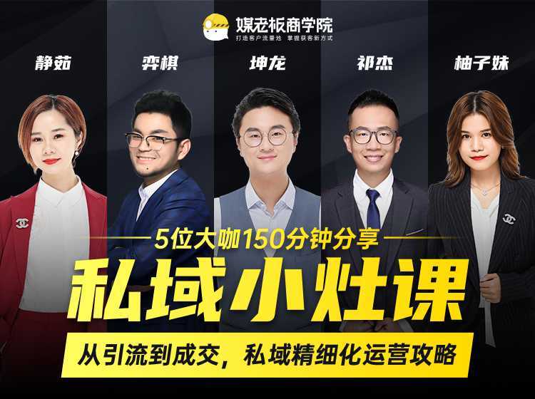 私域小灶课：5位大咖150分钟分享课，从引流到成交，带你私域精细化运营攻略-好资源库