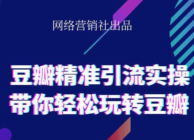 网络营销社豆瓣精准引流实操,带你轻松玩转豆瓣2.0-好资源库