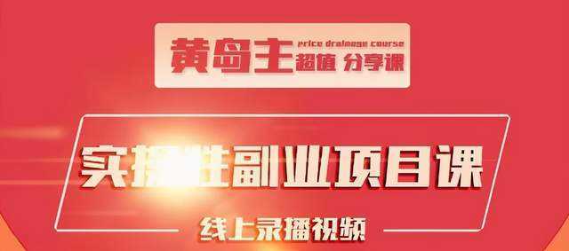 黄岛主实操性小红书副业项目，教你快速起号并出号，万粉单价1000左右-好资源库