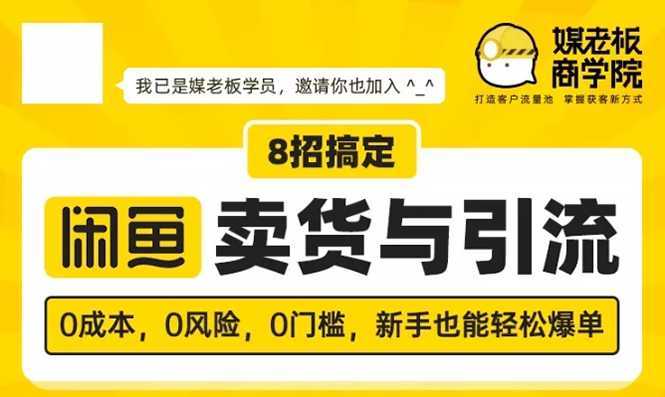媒老板8招搞定闲鱼卖货与引流：3天卖货10万，3个月加粉50万-好资源库
