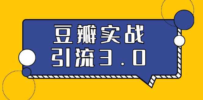 3.0超强升级2020最落地的豆瓣实战引流：5节课全方位解读豆瓣实战引流-好资源库