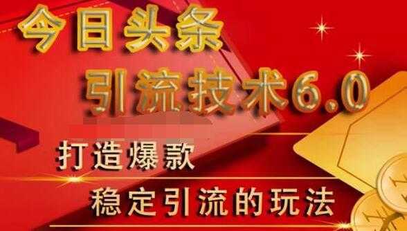 狼叔今日头条引流技术6.0，打造爆款稳定引流的玩法-好资源库