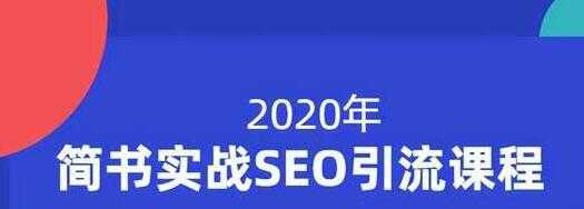 小胡简书实战SEO引流课程，从0到1，从无到有，帮你快速玩转简书引流-好资源库