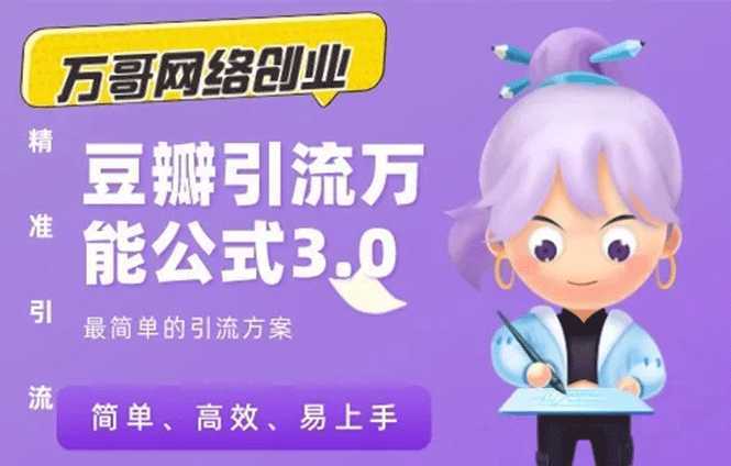万哥豆瓣引流万能公式3.0：简单、高效、易上手、轻松搞定爆粉豆瓣贴-好资源库