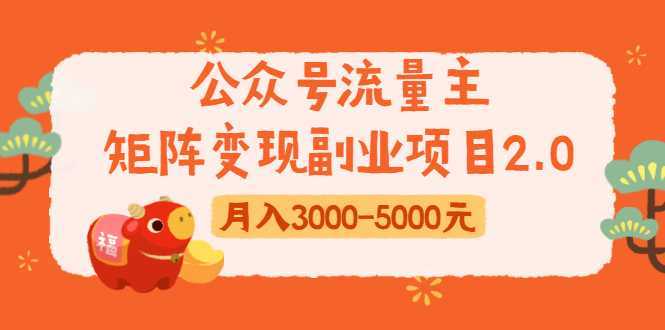 图片[1]-公众号流量主矩阵变现副业项目2.0，新手零粉丝稍微小打小闹月入3000-5000元-好资源库