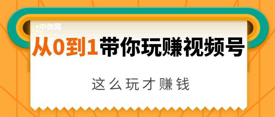 从0到1带你玩赚视频号：这么玩才赚钱，日引流500+日收入1000+核心玩法-好资源库