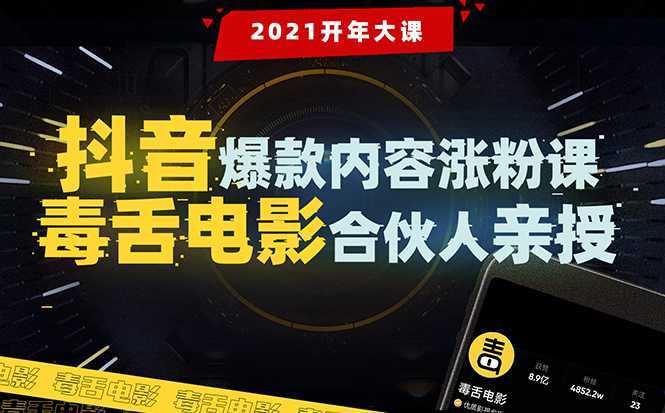 图片[1]-【毒舌电影合伙人亲授】抖音爆款内容涨粉课：5000万大号首次披露涨粉机密-好资源库