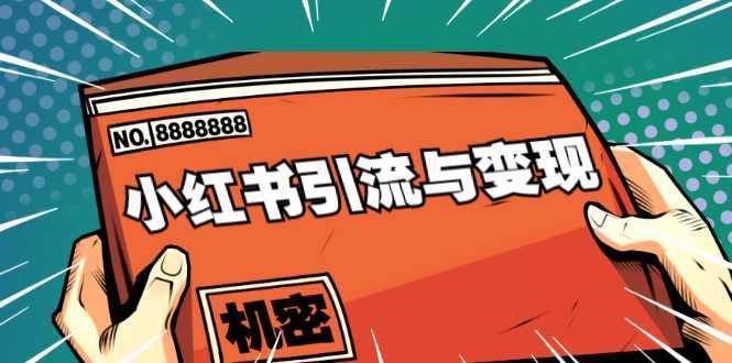 小红书引流与变现：从0-1手把手带你快速掌握小红书涨粉核心玩法进行变现-好资源库