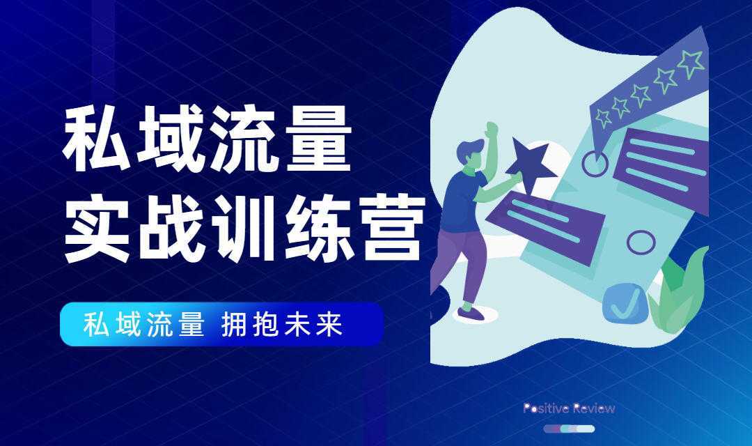 图片[1]-私域流量实战营：7天收获属于您的私域流量池，给你总结出可复制的套路-好资源库