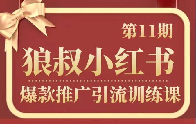 图片[1]-狼叔小红书爆款推广引流训练课第11期，手把手带你玩转小红书-好资源库