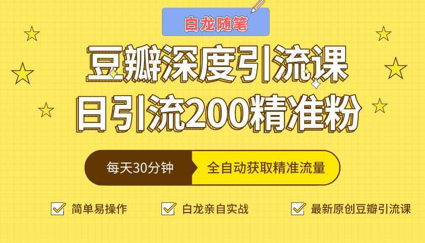 图片[1]-白龙随笔豆瓣深度引流课，日引200+精准粉（价值598元）-好资源库