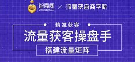 流量获客操盘手（系统大课）道器术皆备，从0到1搭建你的专属流量池-好资源库