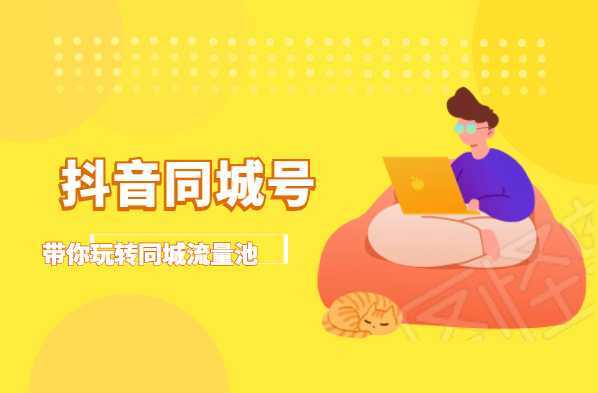 图片[1]-抖金必火学院·抖音同城号：带你玩转同城流量池，同城实体经济的机会来了-好资源库