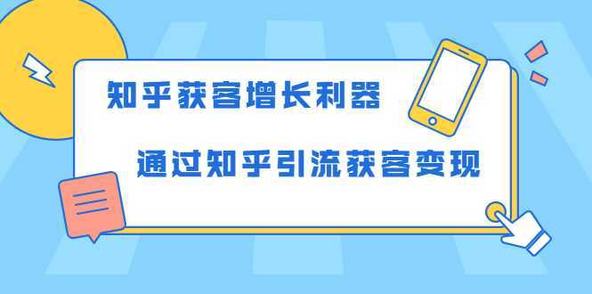 图片[1]-知乎获客增长利器：教你如何轻松通过知乎引流获客变现-好资源库