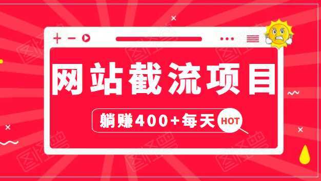网站截流项目：自动化快速，长久赚变，实战3天即可躺赚400+每天-好资源库