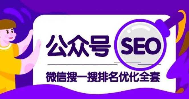 公众号 Seo，微信搜一搜排名优化课，每日被动精准引流上百-好资源库