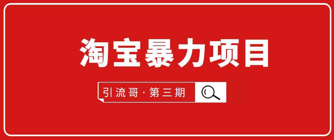 图片[1]-引流哥·第3期淘宝暴力项目：每天10-30分钟的空闲时间，有淘宝号，会玩淘宝-好资源库