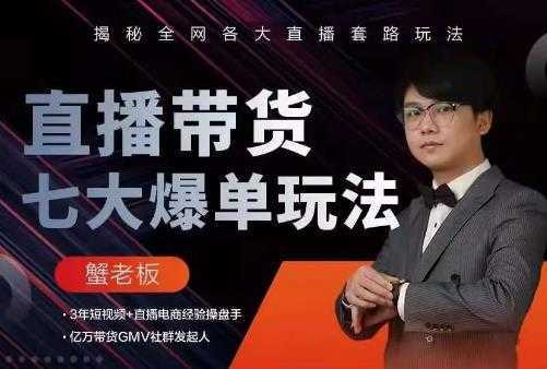 图片[1]-蟹老板直播带货7大爆单玩法，揭秘全网各大直播套路玩法-好资源库