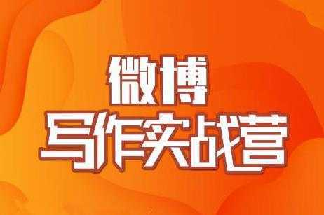 村西边老王·微博超级写作实战营，帮助你粉丝猛涨价值999元-好资源库