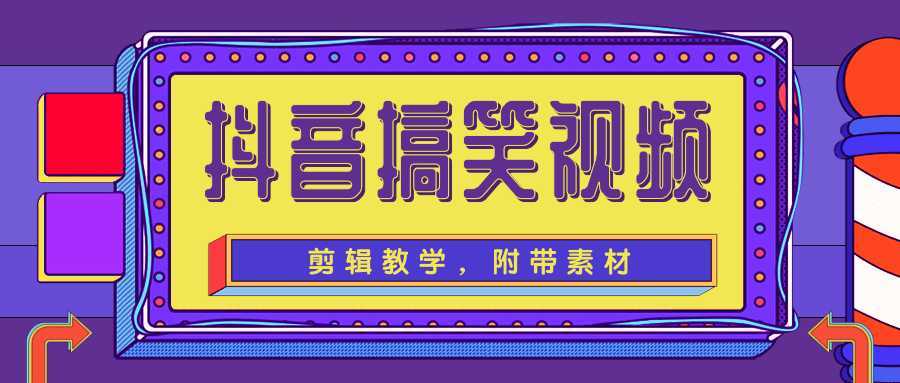 抖音搞笑视频剪辑教学，每天两小时轻松剪爆款（附带素材）-好资源库