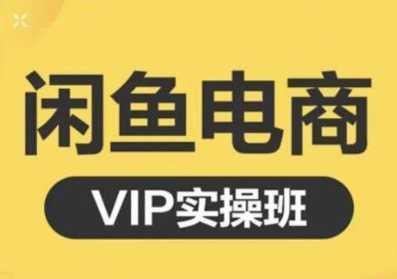 图片[1]-鱼客·闲鱼电商零基础入门到进阶VIP实战课程，帮助你掌握闲鱼电商所需的各项技能-好资源库