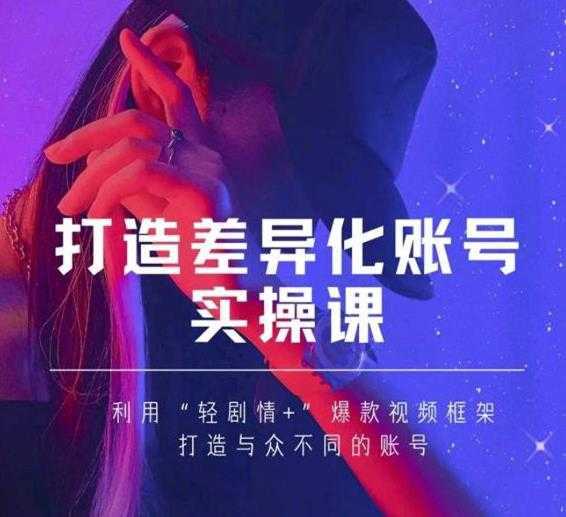 抖音女黑客-mia打造差异化账号实操课，教你打造与众不同的账号-好资源库