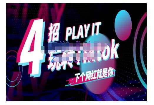 Tiktok账号系统打造，深度解析Tiktok新手起号技巧与配合跨境电商发展终局价值1980元-好资源库